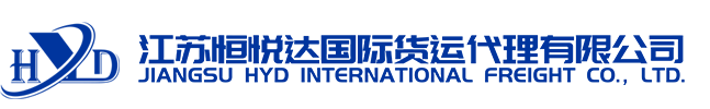 江苏恒悦达国际货运代理有限公司