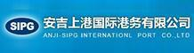 SIPG 安吉上港国际港务有限公司